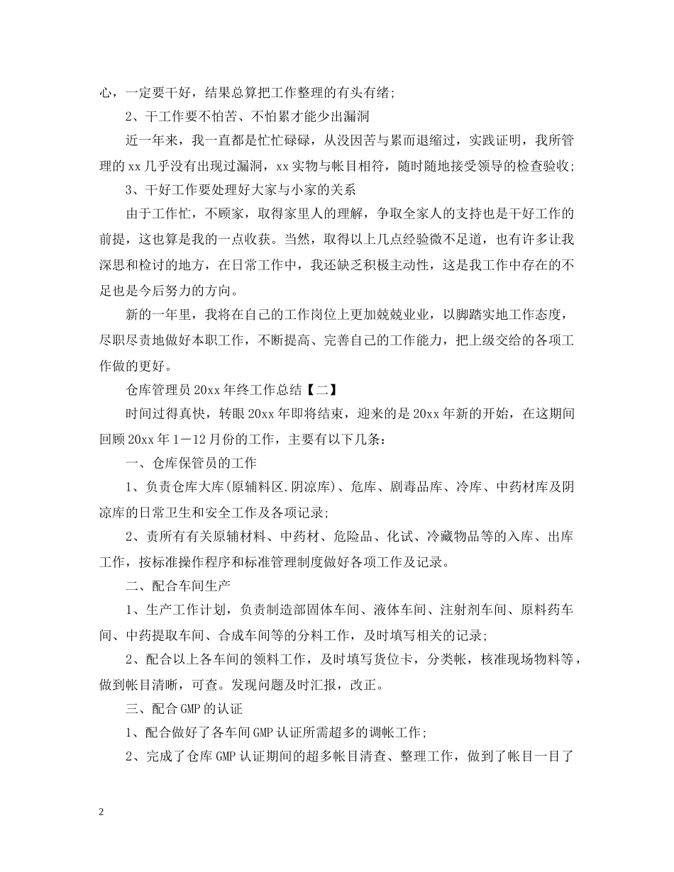 仓库管理员20XX年终工作总结 _第2页