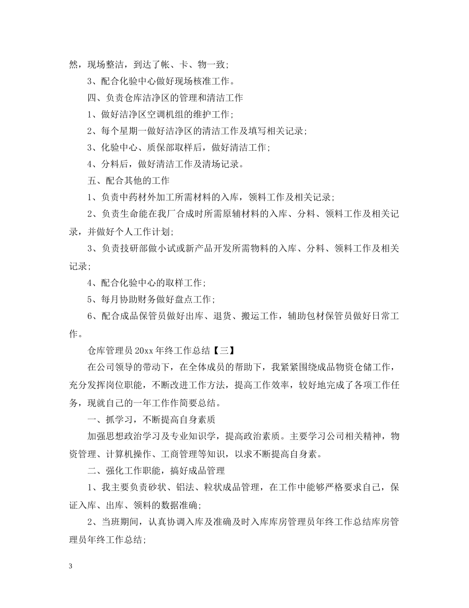 仓库管理员20XX年终工作总结 _第3页