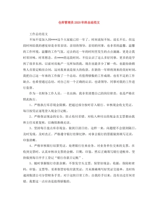 仓库管理员2020年终总结范文 