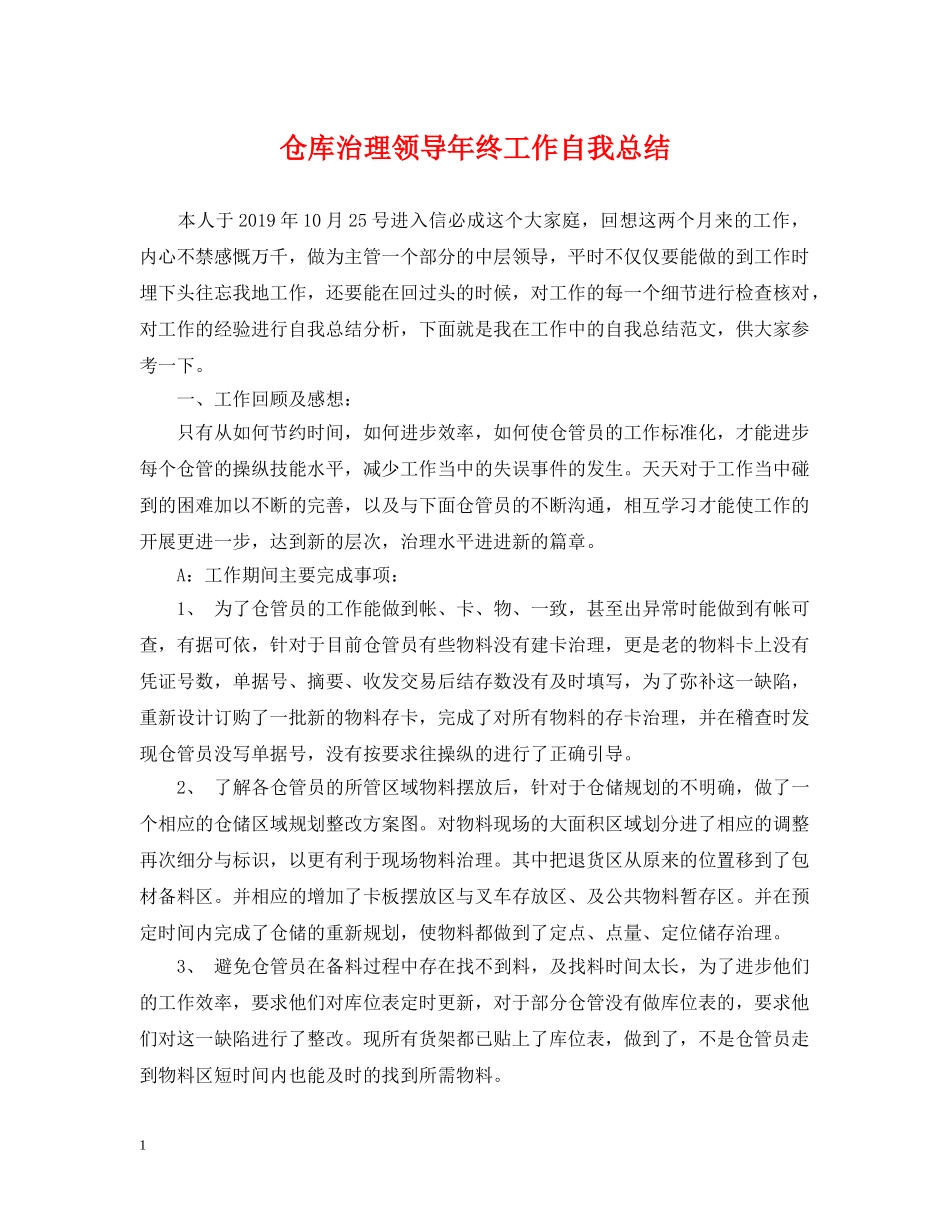 仓库治理领导年终工作自我总结 _第1页