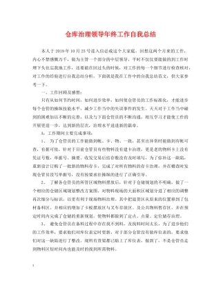 仓库治理领导年终工作自我总结 