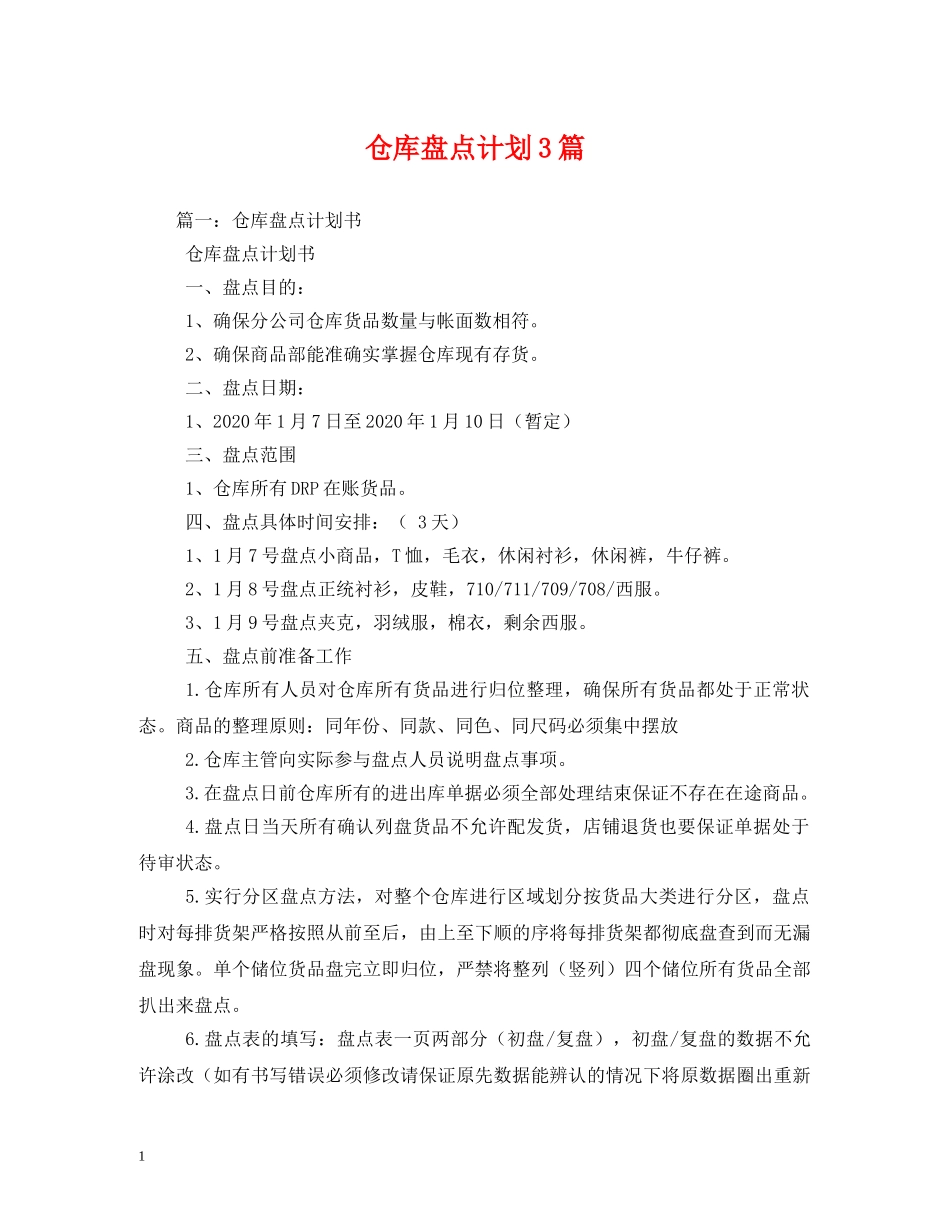 仓库盘点计划3篇 _第1页