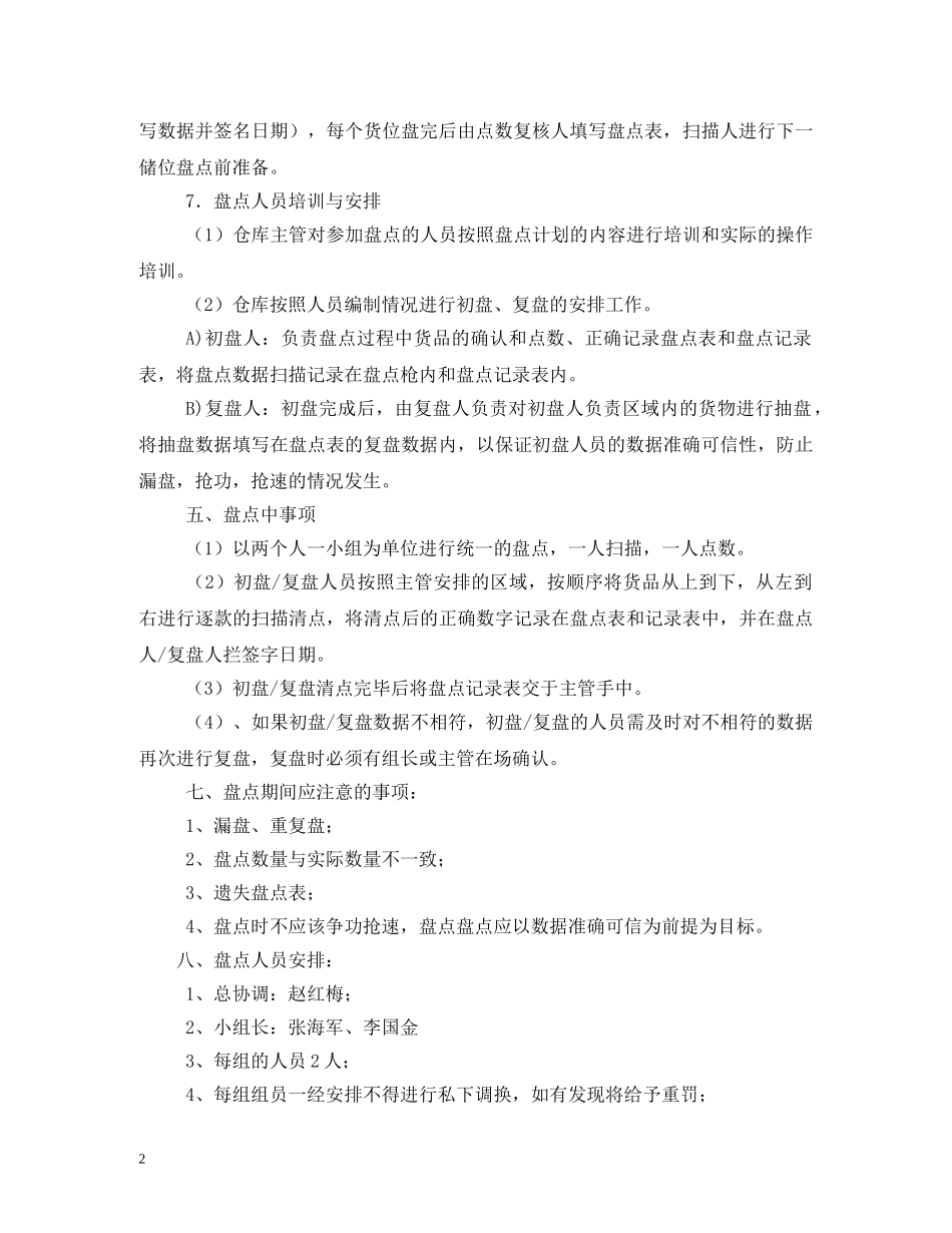 仓库盘点计划3篇 _第2页