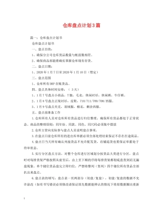 仓库盘点计划3篇 