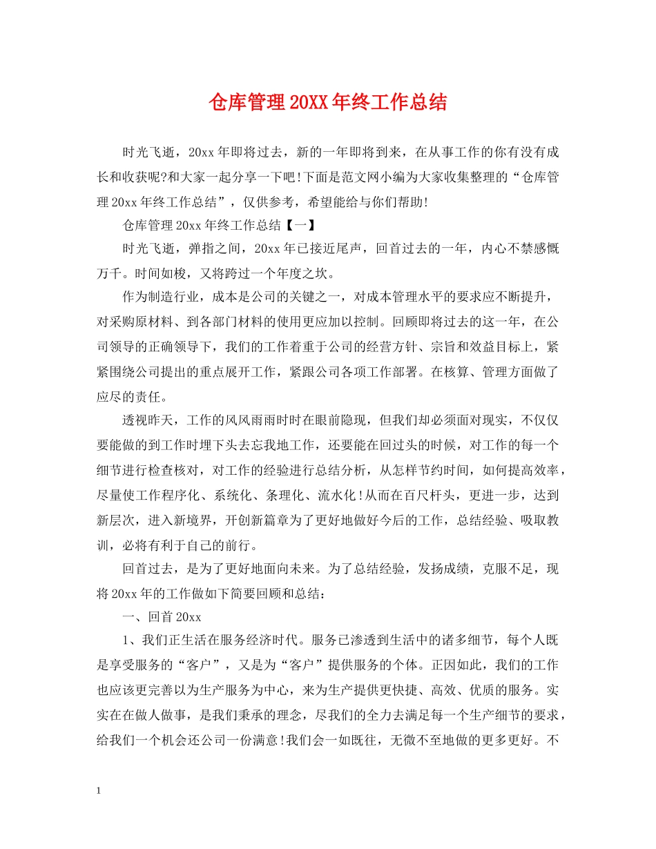 仓库管理20XX年终工作总结 _第1页