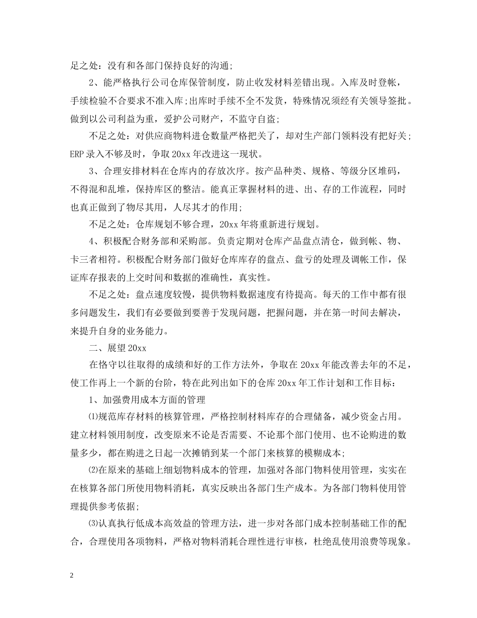 仓库管理20XX年终工作总结 _第2页