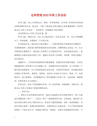 仓库管理20XX年终工作总结 