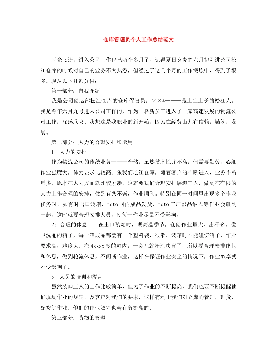 仓库管理员个人工作总结范文 _第1页