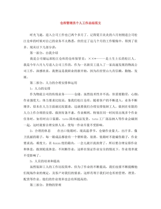 仓库管理员个人工作总结范文 