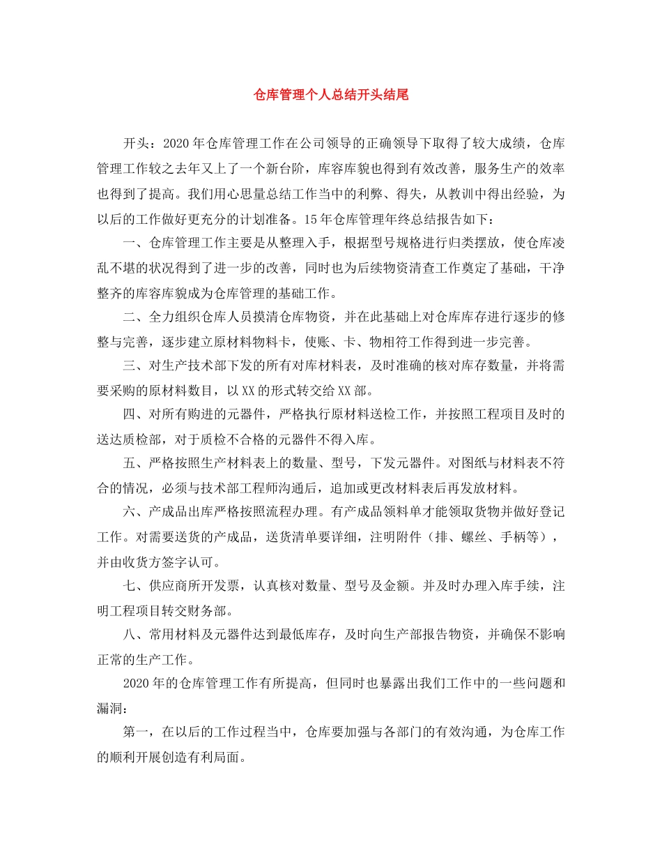 仓库管理个人总结开头结尾 _第1页