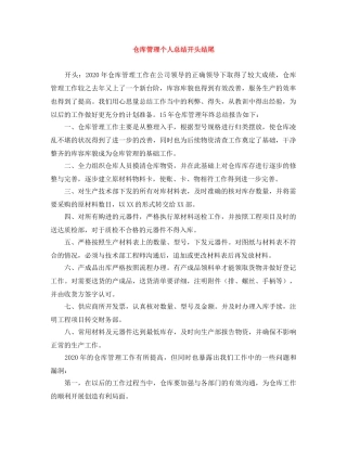 仓库管理个人总结开头结尾 