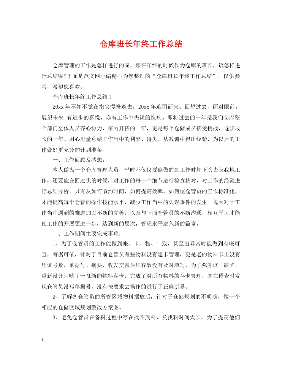 仓库班长年终工作总结 _第1页