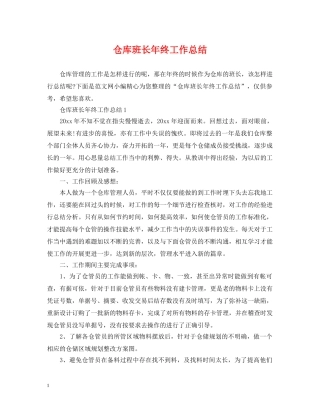 仓库班长年终工作总结 