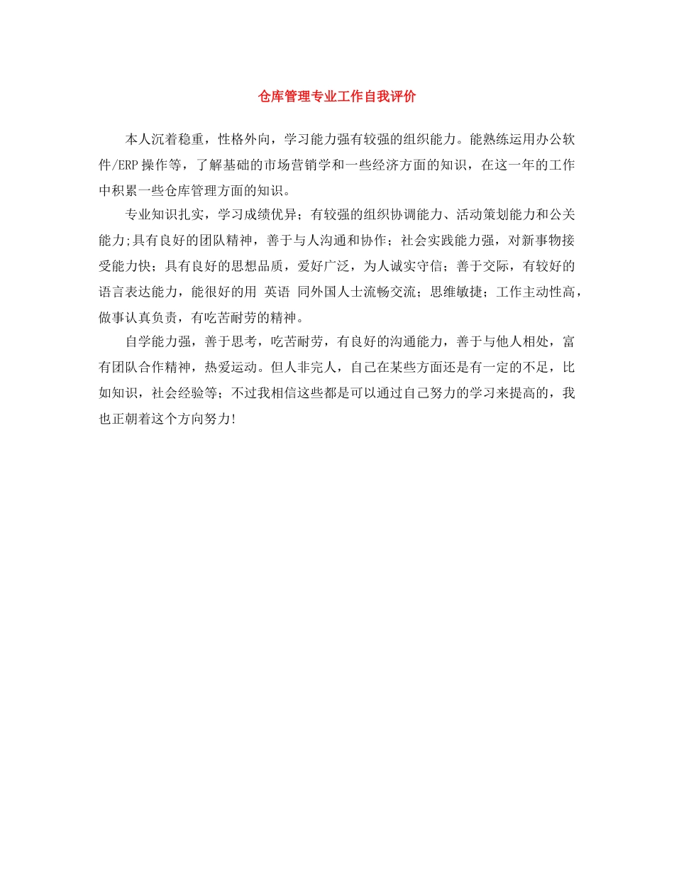 仓库管理专业工作自我评价 _第1页