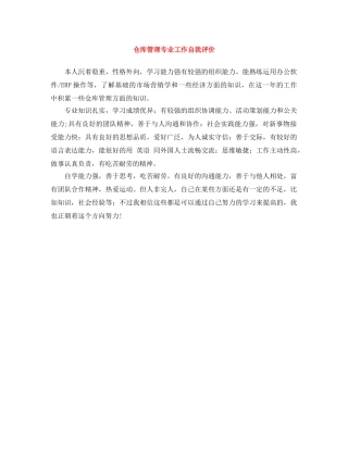 仓库管理专业工作自我评价 