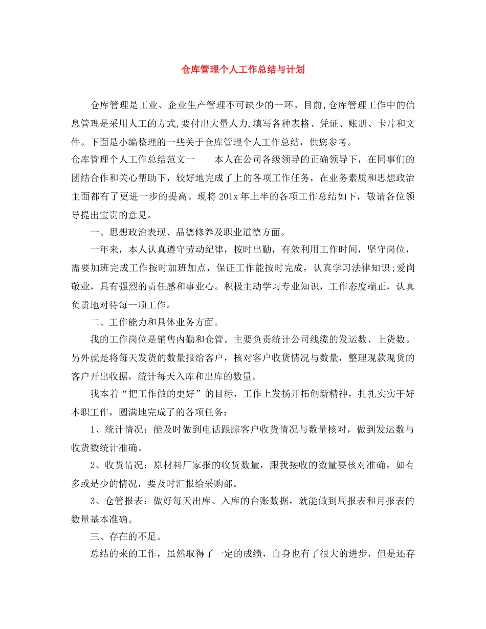 仓库管理个人工作总结与计划 _第1页