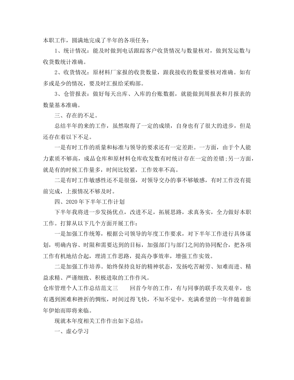 仓库管理个人工作总结与计划 _第3页