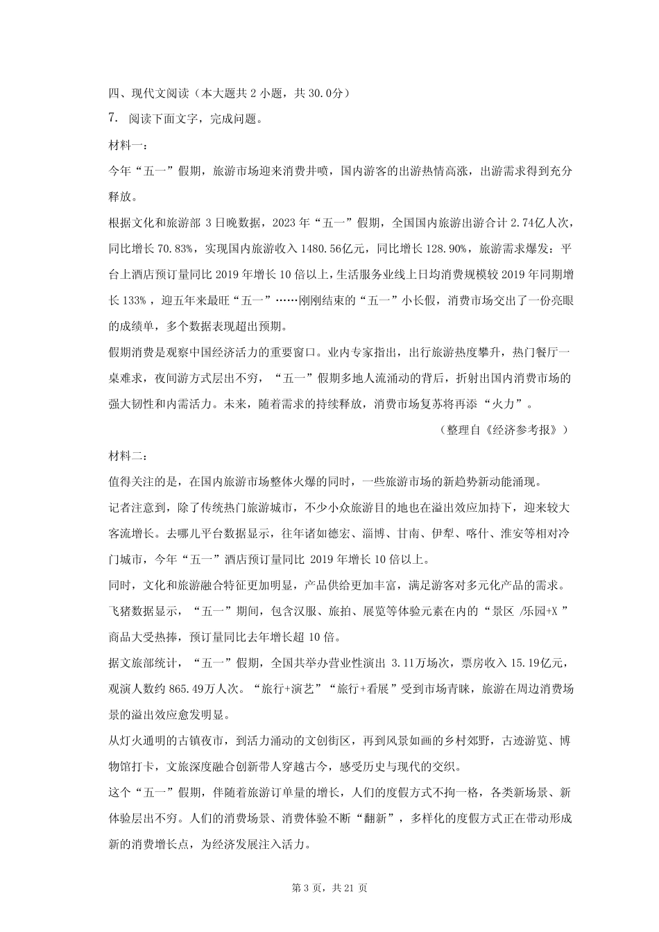 2022-2023学年广东省广州市黄埔区八年级(下)期末语文试卷(含解析)_第3页