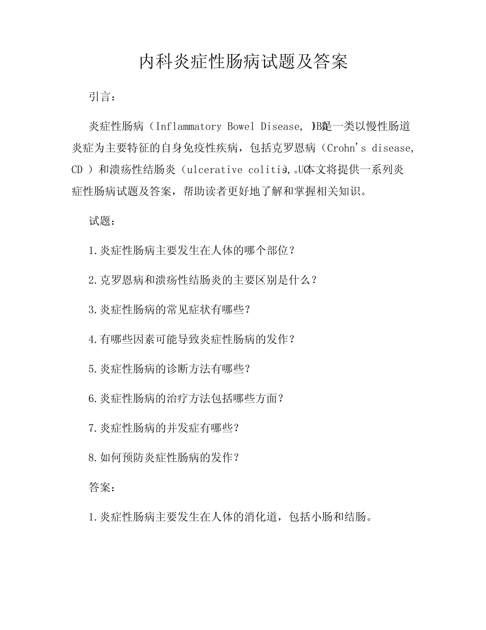 内科炎症性肠病试题及答案 _第1页
