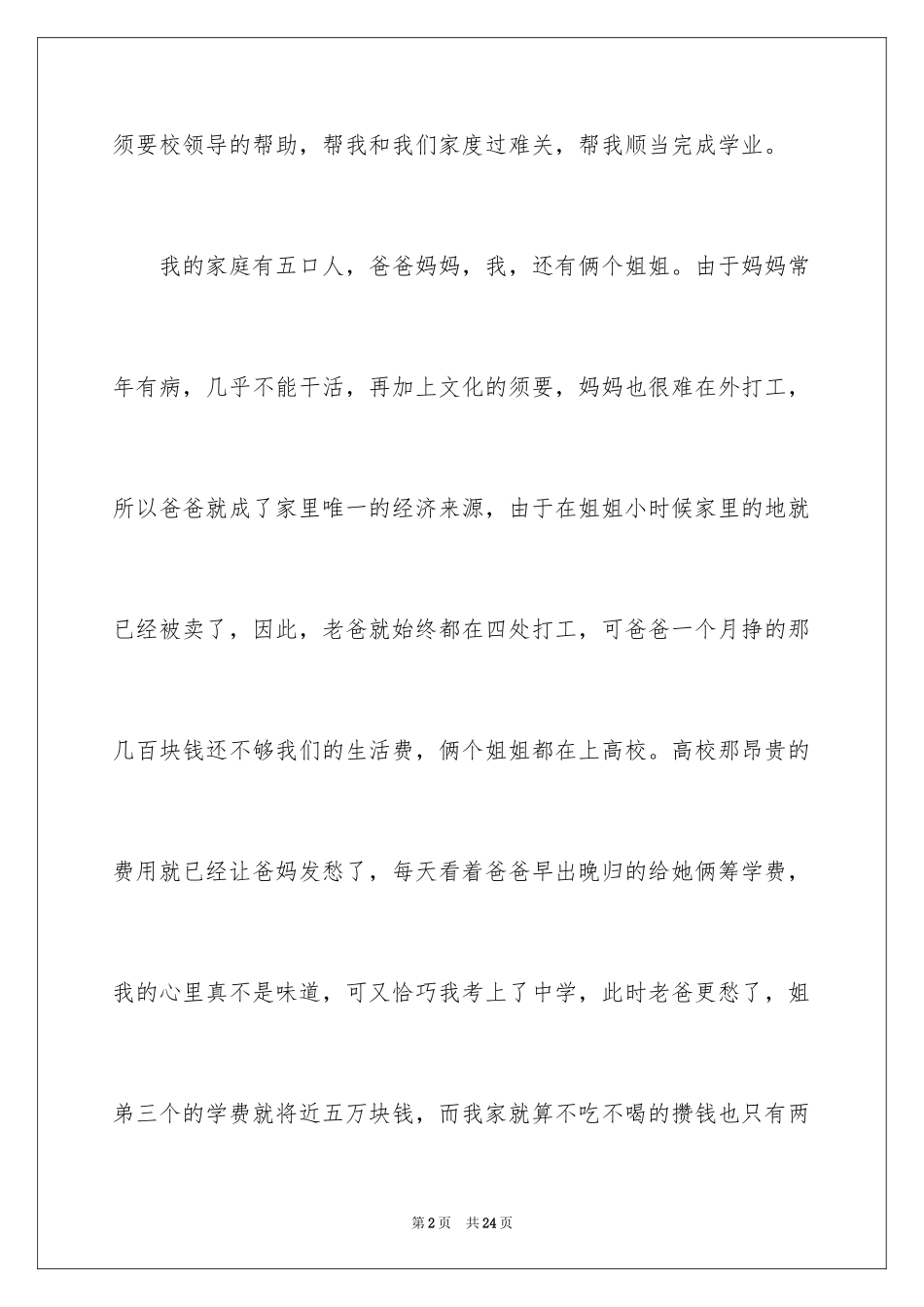 2024中学贫困生申请书_第2页