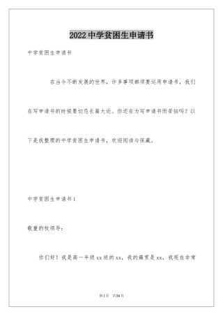 2024中学贫困生申请书