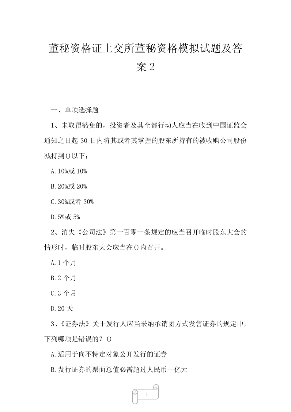 2023年董秘资格证上交所董秘资格模拟试题及答案2 _第1页