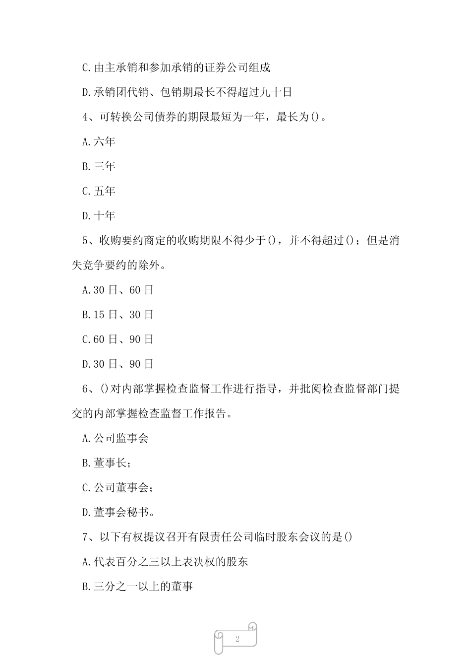 2023年董秘资格证上交所董秘资格模拟试题及答案2 _第2页