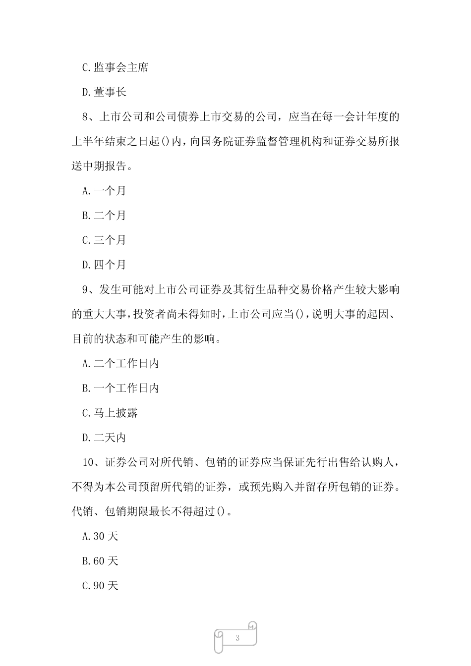 2023年董秘资格证上交所董秘资格模拟试题及答案2 _第3页