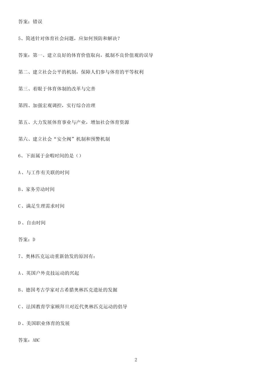 2023年体育社会学知识点题库 _第2页