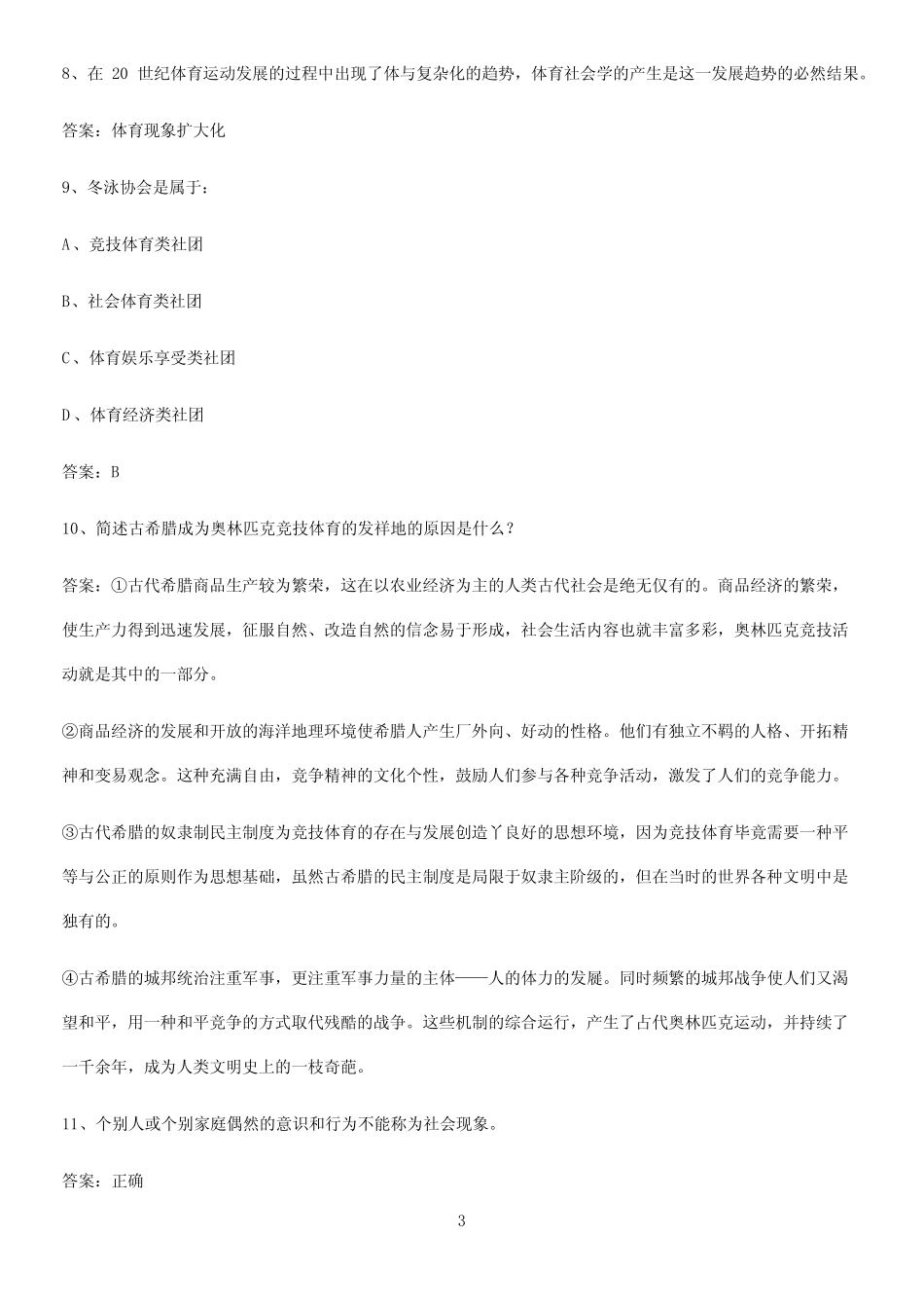 2023年体育社会学知识点题库 _第3页