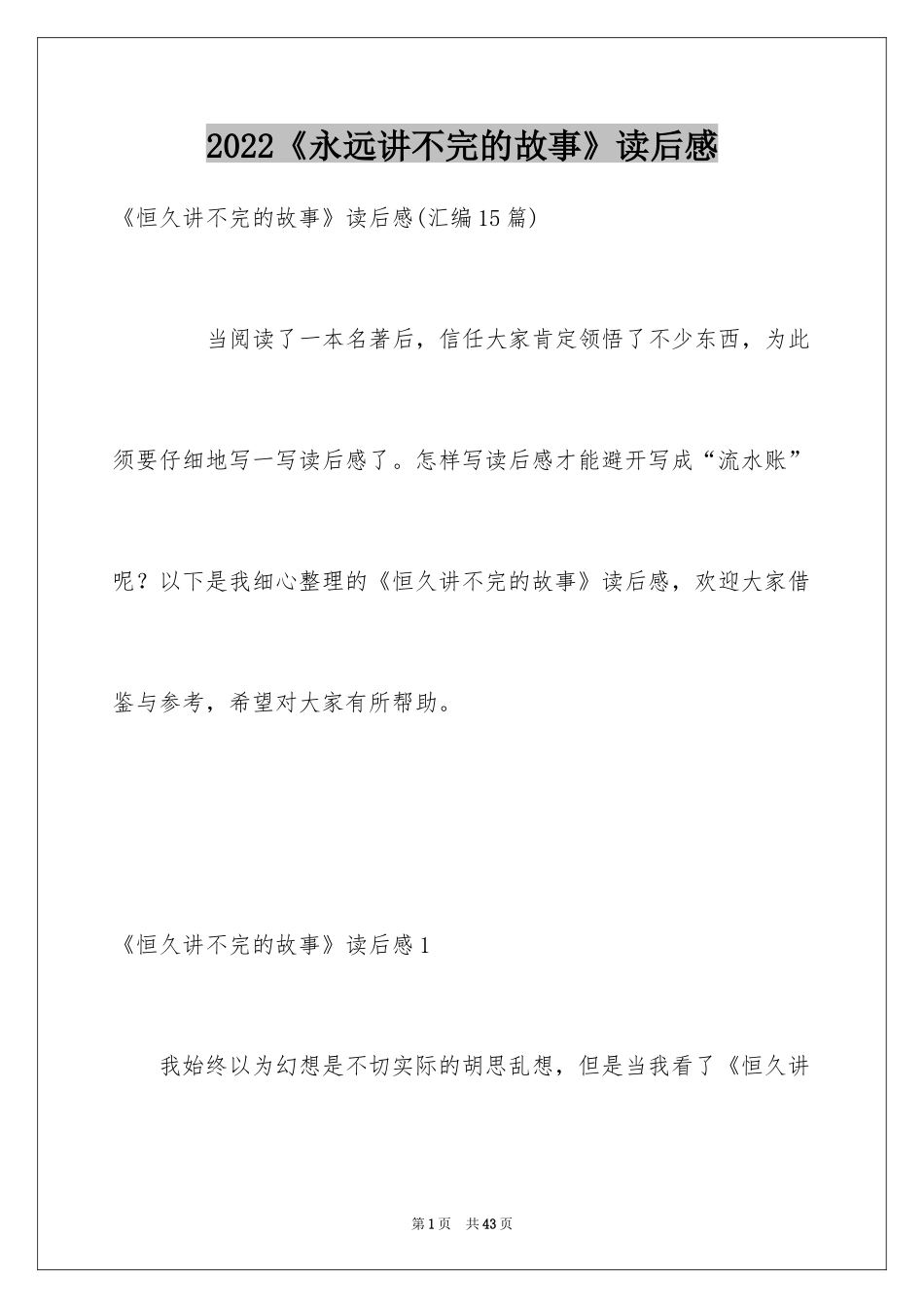 2024《永远讲不完的故事》读后感_2_第1页