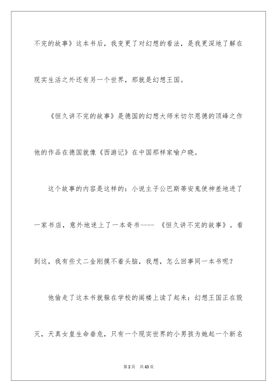 2024《永远讲不完的故事》读后感_2_第2页
