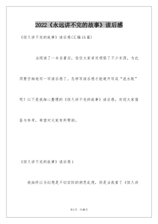 2024《永远讲不完的故事》读后感_2
