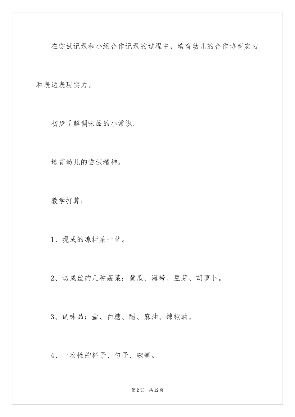 2024《调味品》大班教案_第2页