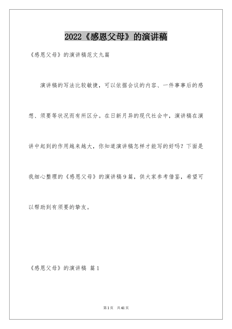 2024《感恩父母》的演讲稿_259_第1页
