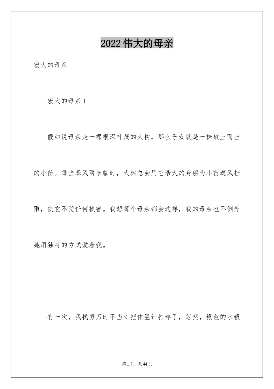 2024伟大的母亲_第1页