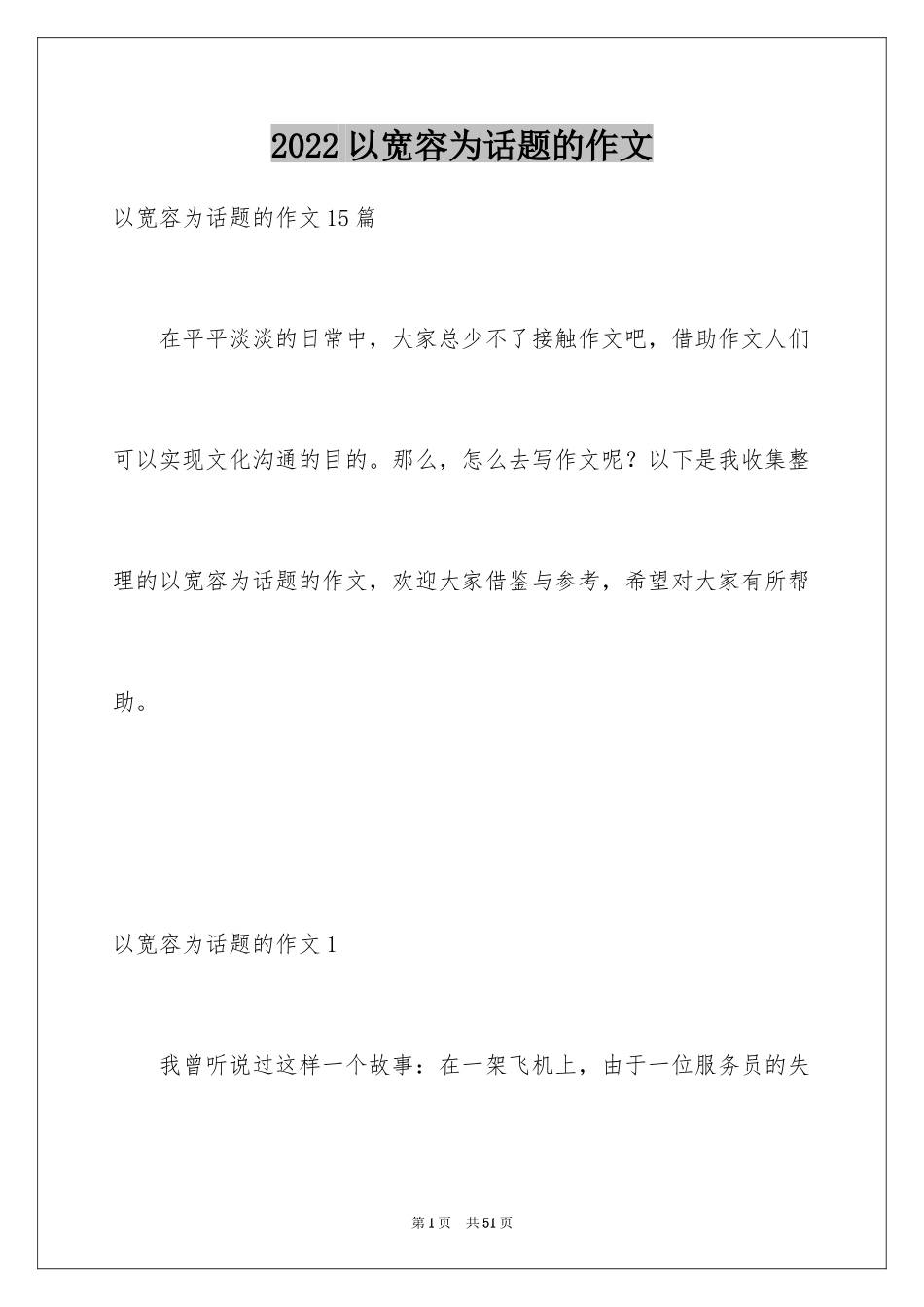 2024以宽容为话题的作文_11_第1页