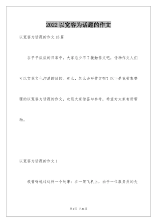 2024以宽容为话题的作文_11