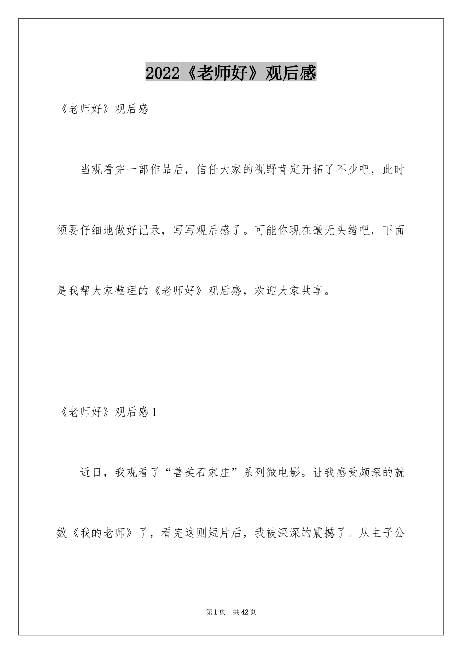 2024《老师好》观后感_57_第1页