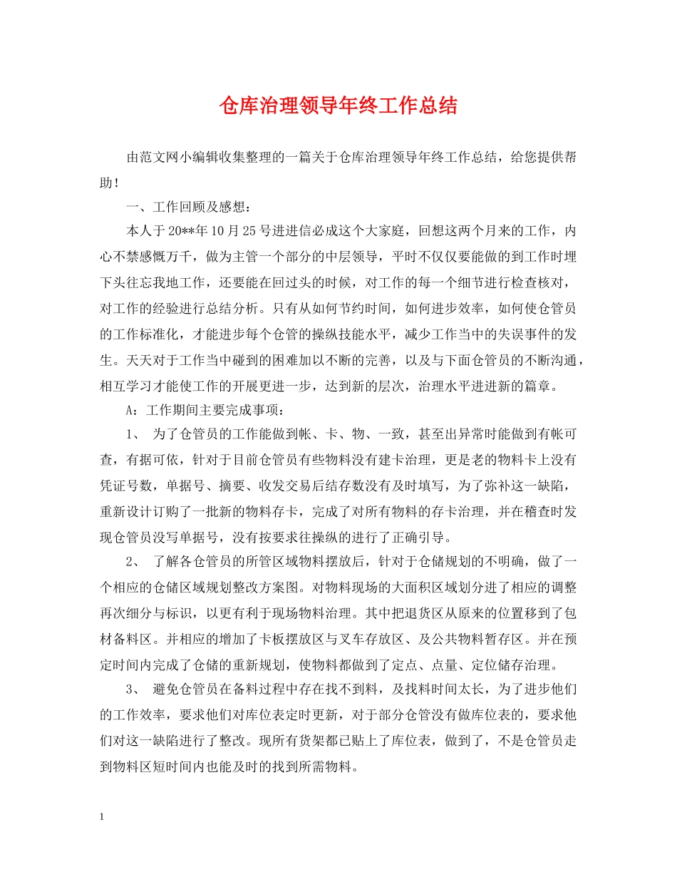 仓库治理领导年终工作总结 _第1页