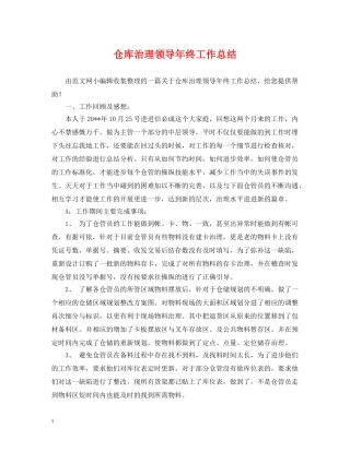 仓库治理领导年终工作总结 