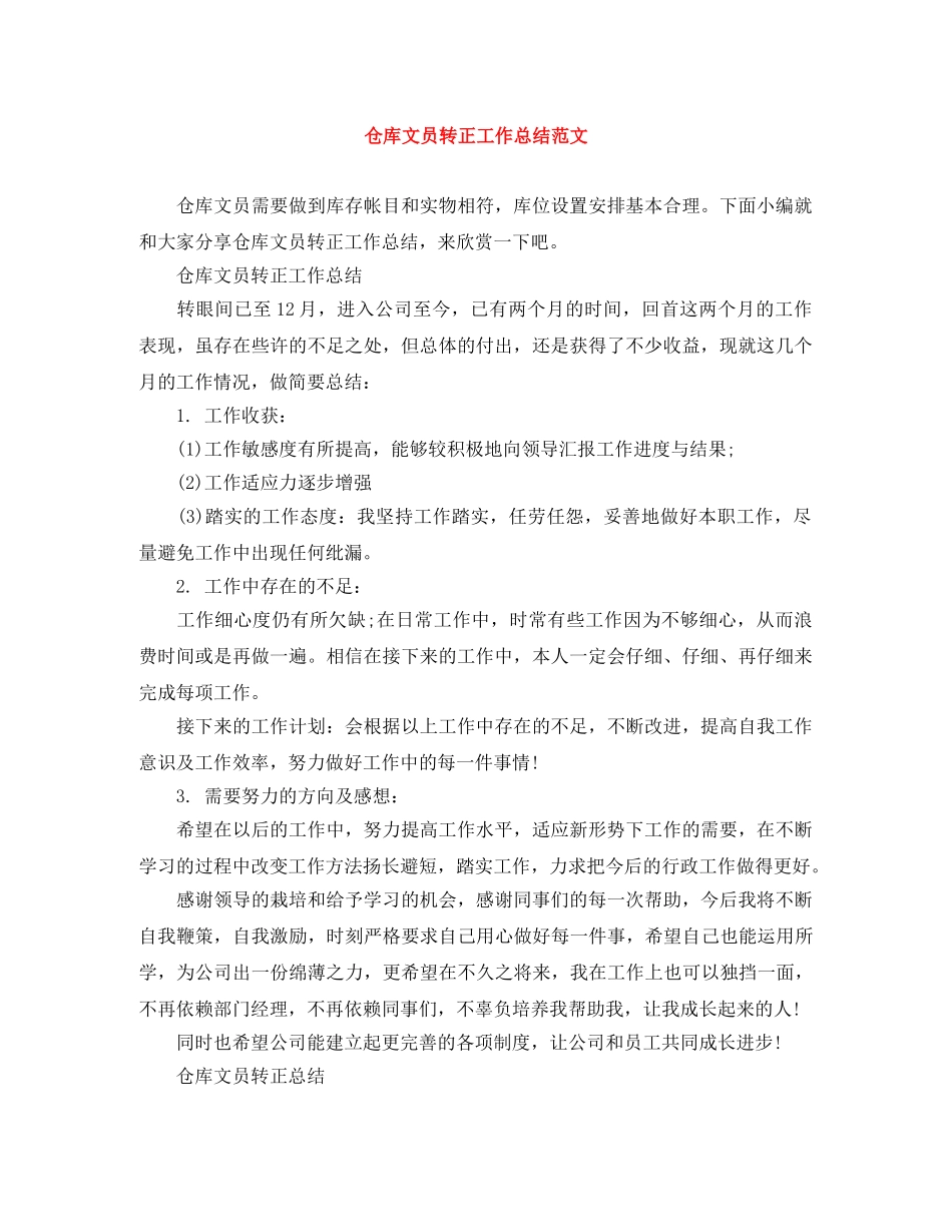 仓库文员转正工作总结范文 _第1页