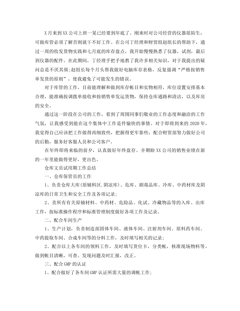 仓库文员转正工作总结范文 _第2页