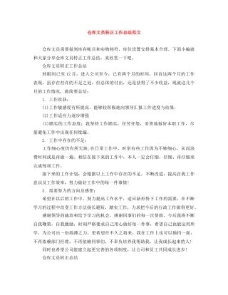 仓库文员转正工作总结范文 