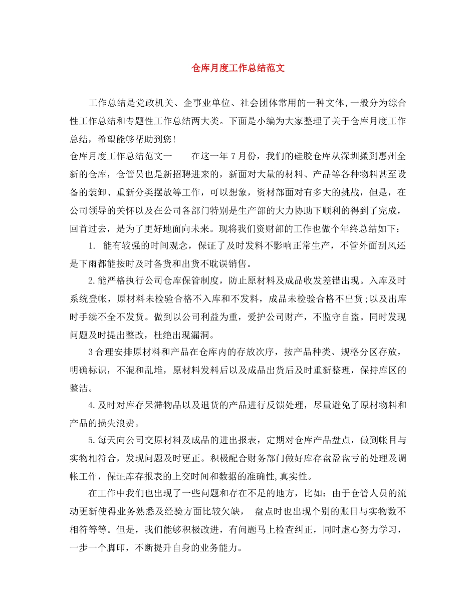 仓库月度工作总结范文 _第1页