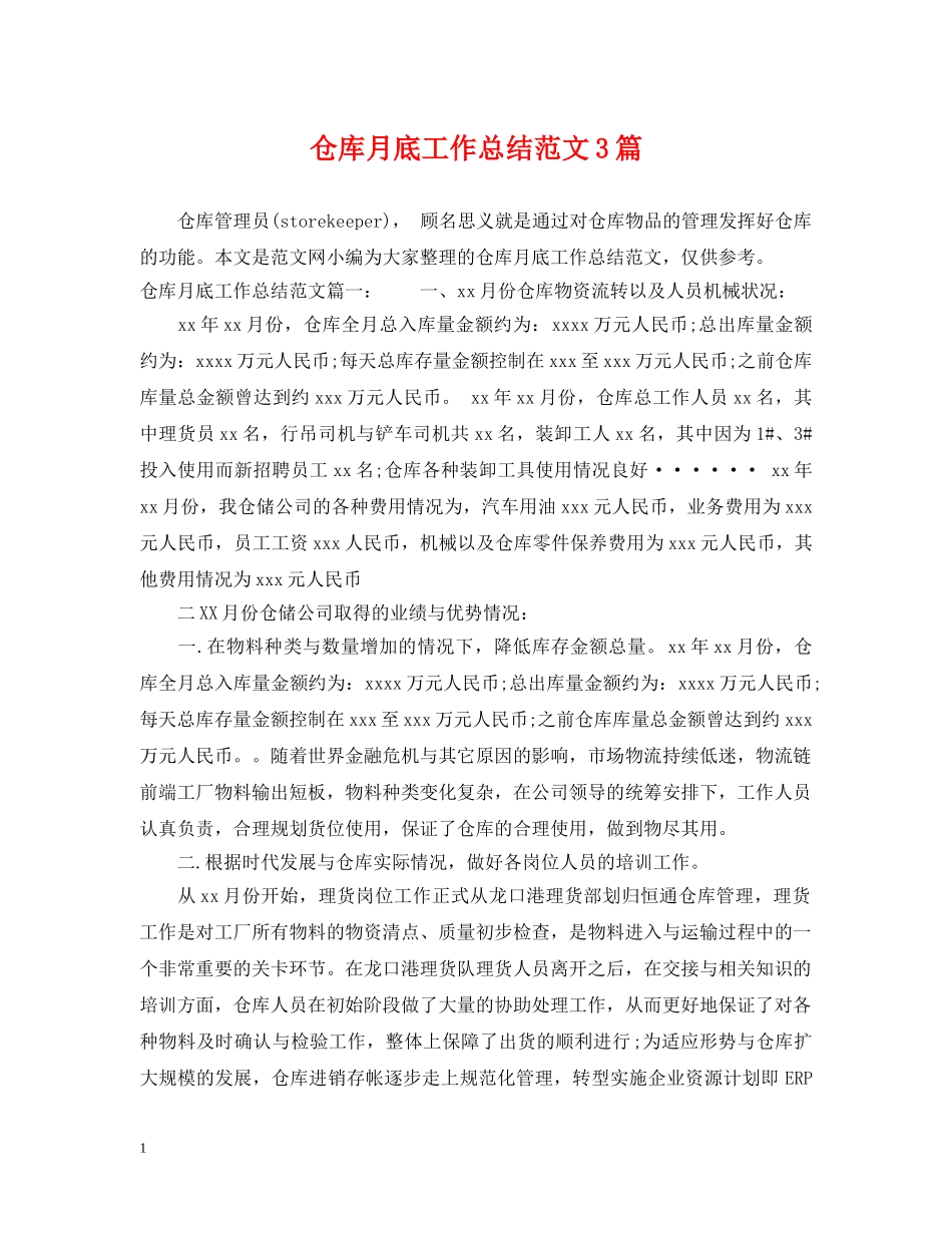 仓库月底工作总结范文3篇 _第1页