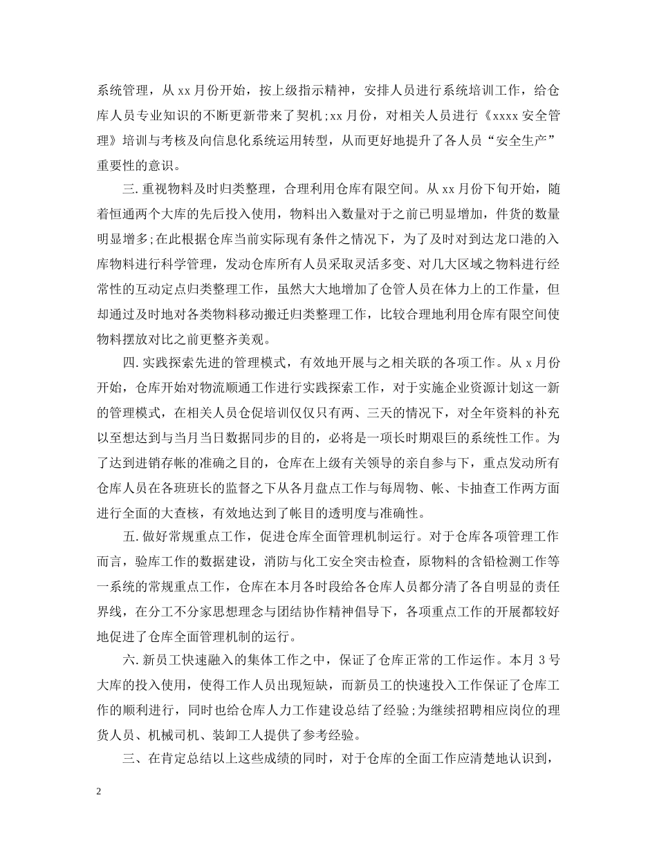 仓库月底工作总结范文3篇 _第2页