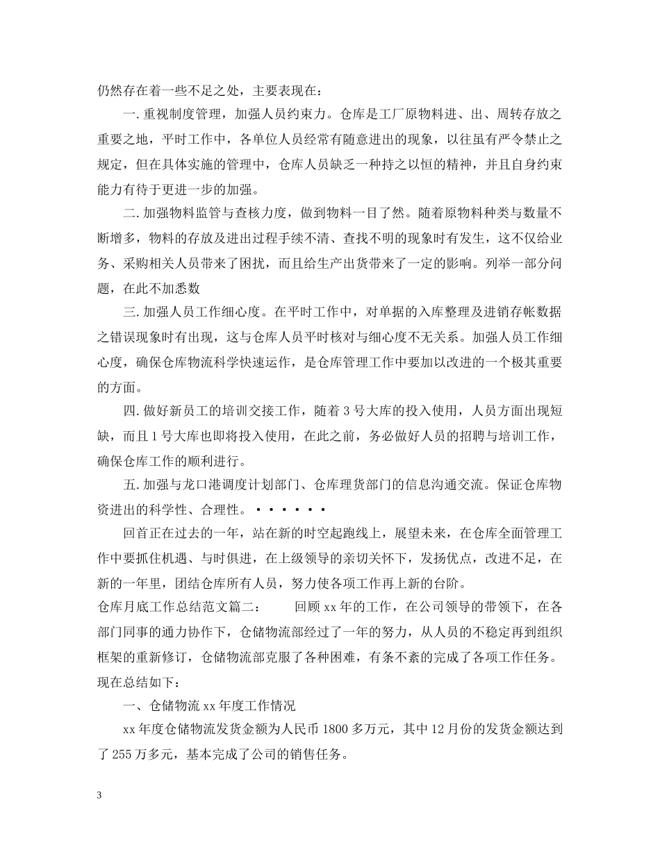 仓库月底工作总结范文3篇 _第3页