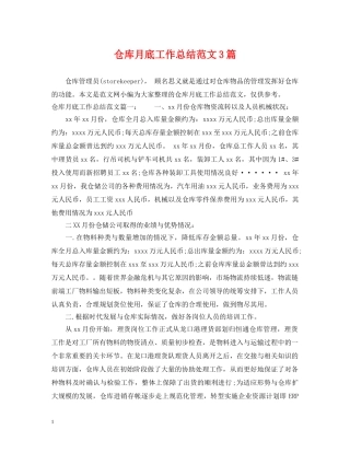 仓库月底工作总结范文3篇 