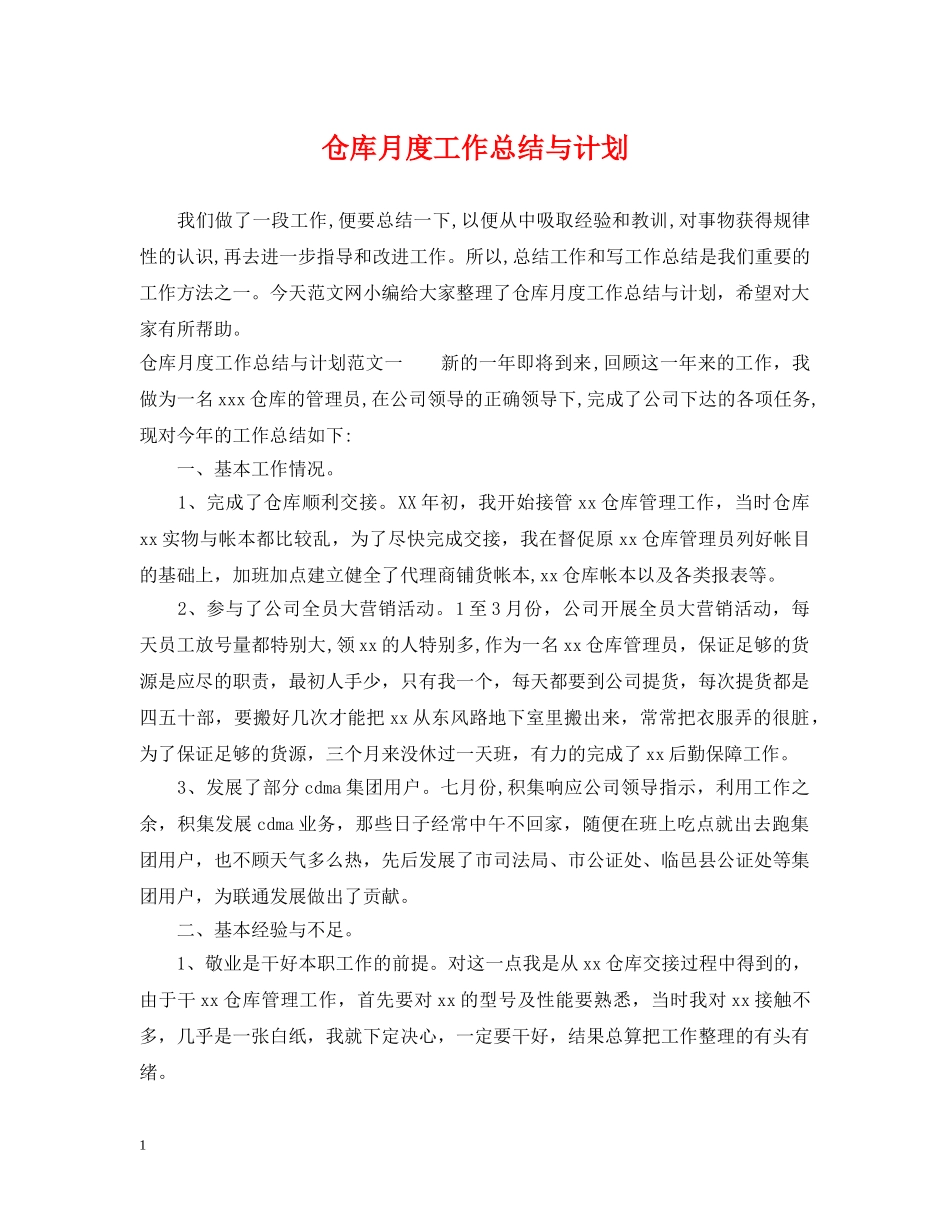 仓库月度工作总结与计划 _第1页